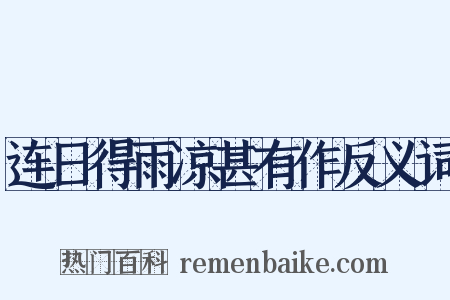 连日得雨凉甚有作反义词是什么意思的图片